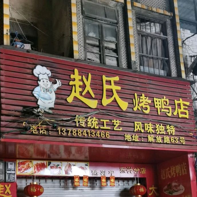 赵氏烤鸭店(东兴分店)