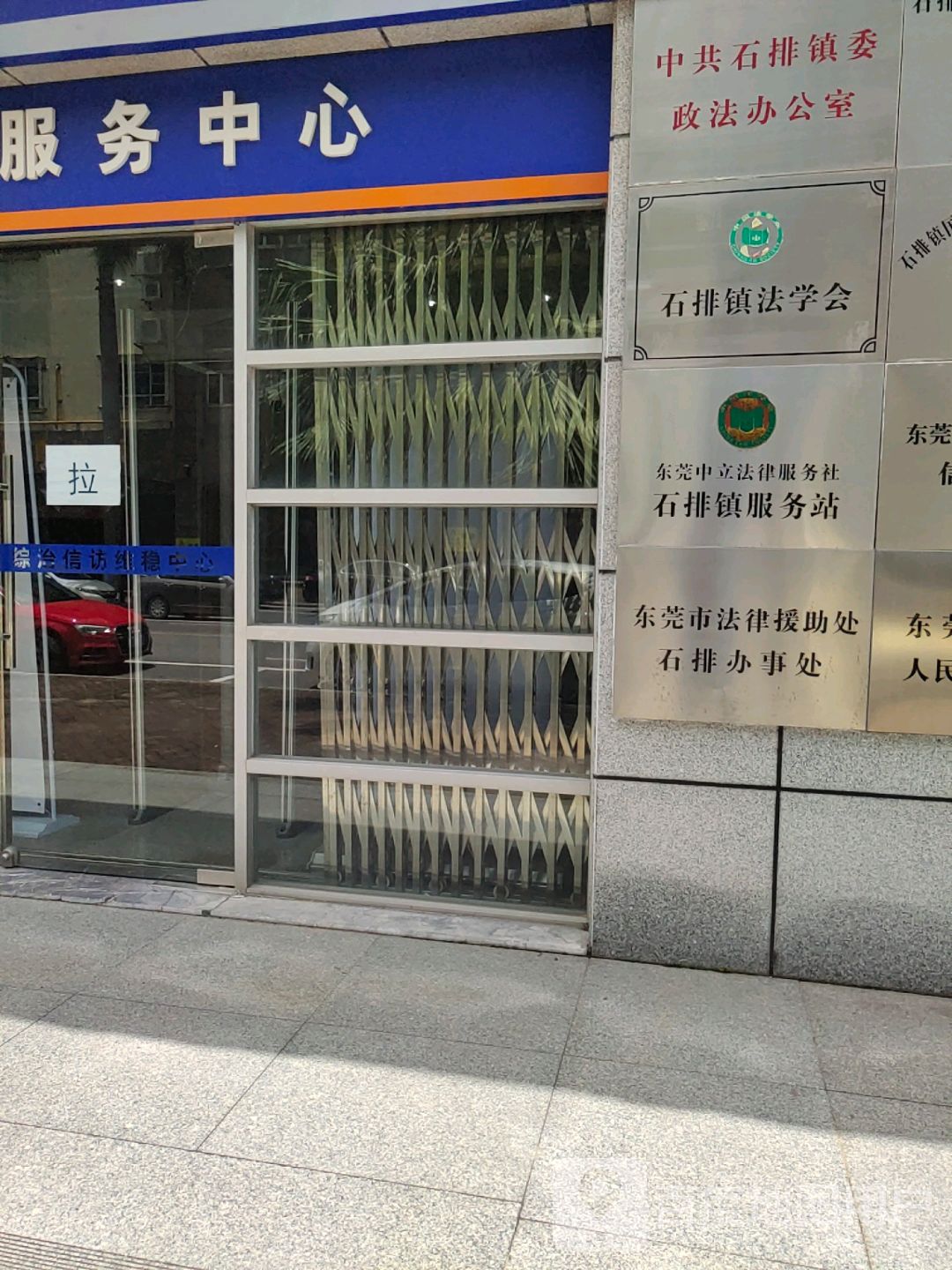 中共石排镇委政法办公室