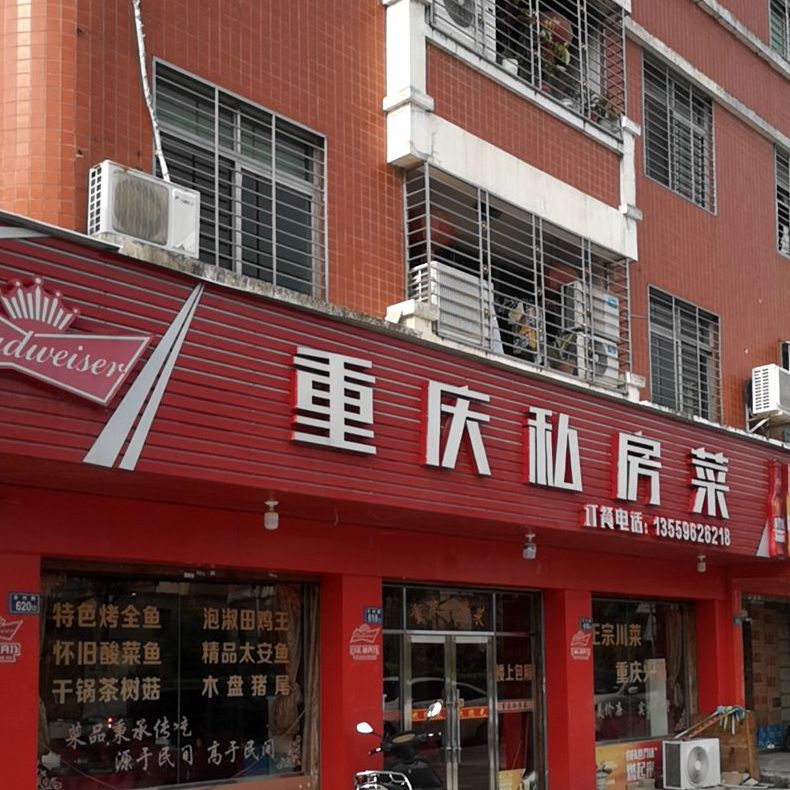 重庆私房菜(金源路店)