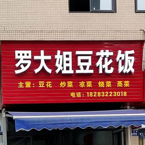 罗大姐豆花饭(雄飞国际新城店)