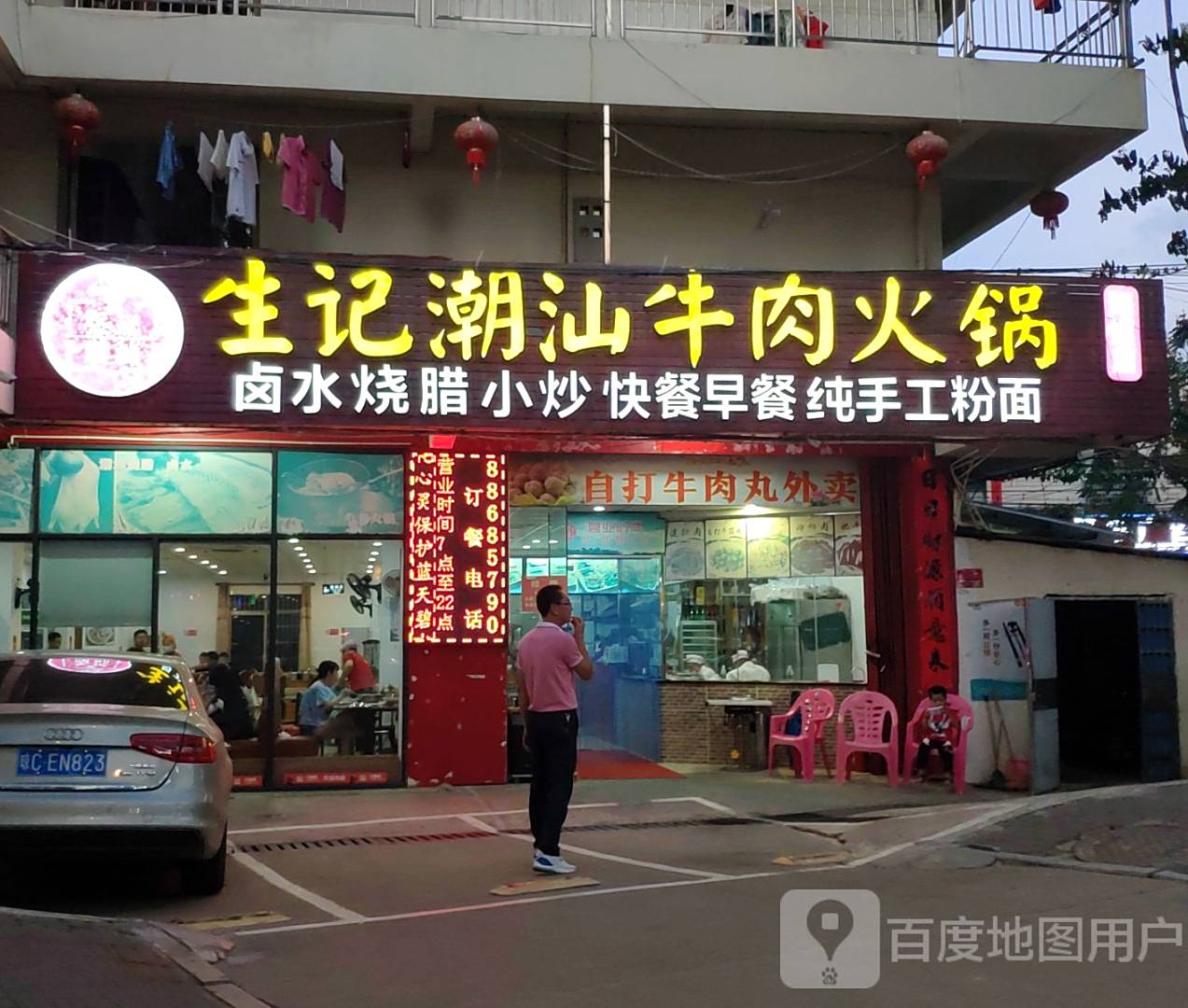 生记潮汕牛肉火锅(海螺店)