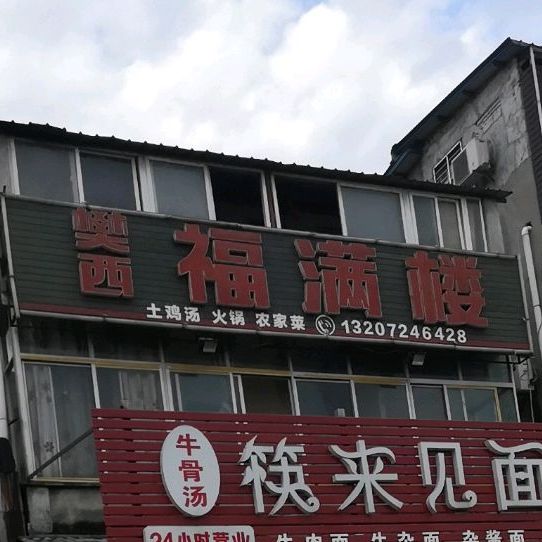 福满园(松鹤路店)