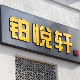 铂悦轩东星石斑鱼仔汤