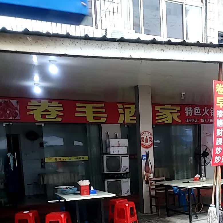 卷毛酒家