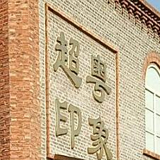 超悦印象