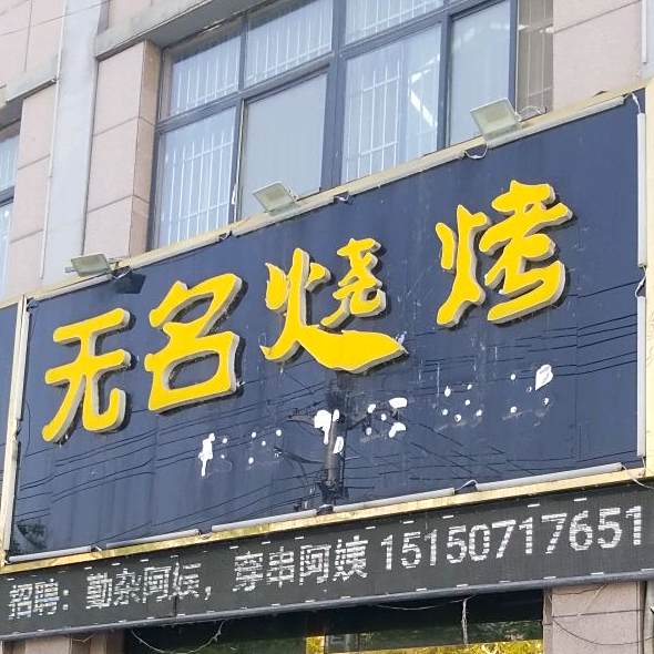 无名烧烤(黄山南路店)