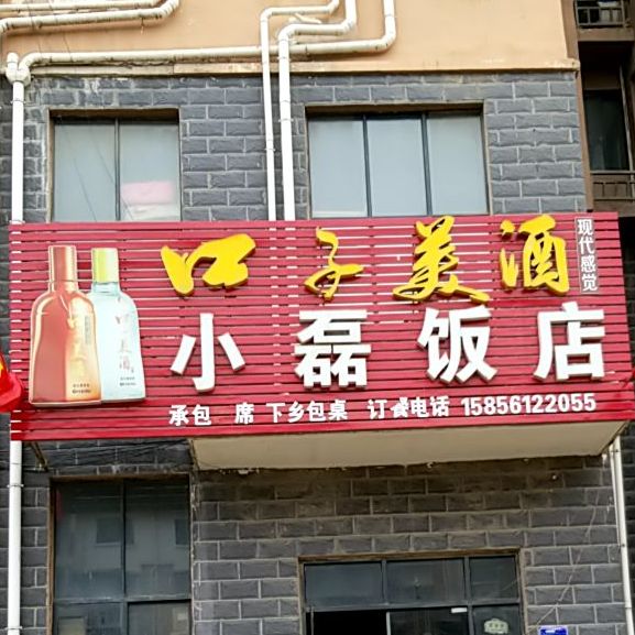 小里饭店(梧桐路店)