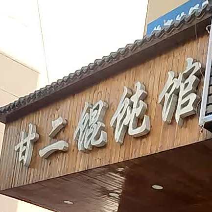 甘二馄饨馆(凤凰新村南区店)