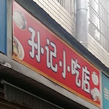 孙计小吃店