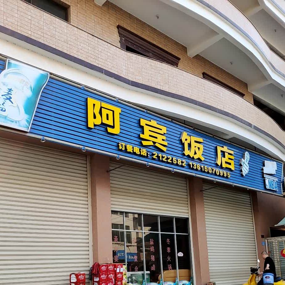 阿滨饭店