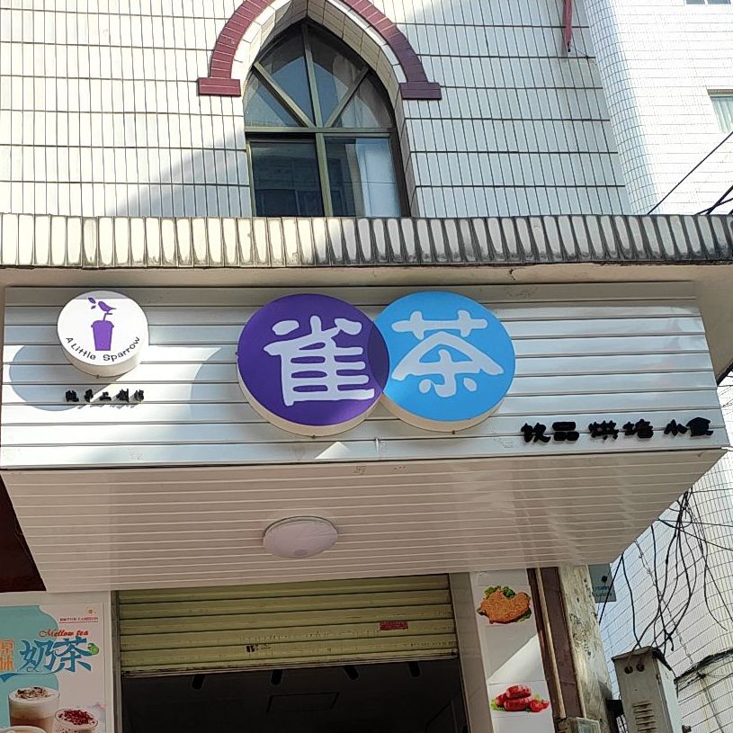 雀茶奶茶店