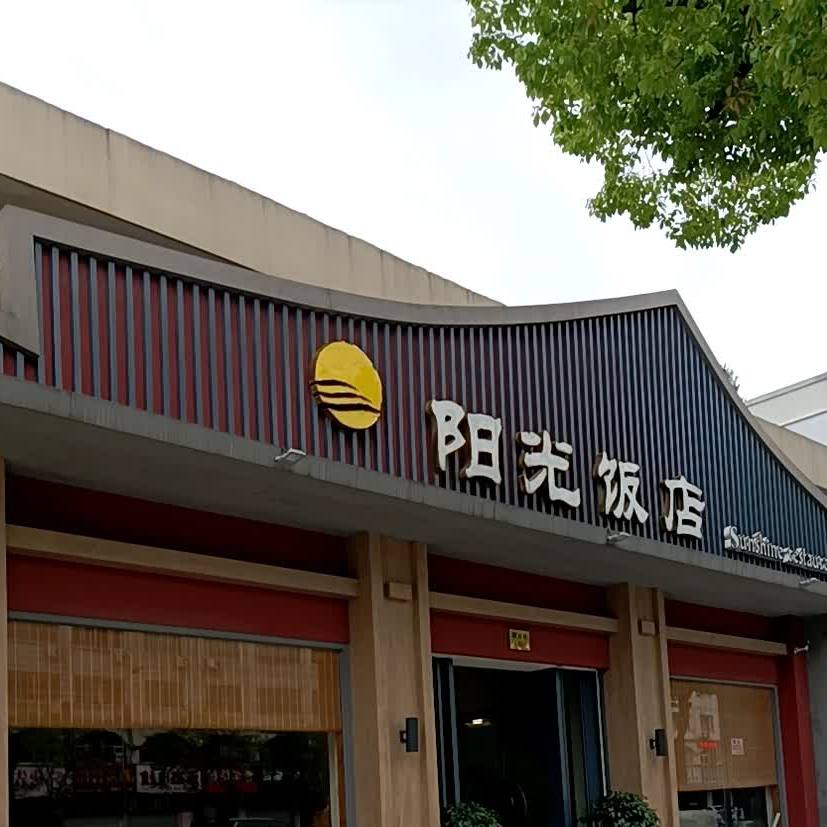 阳光饭店(城南路店)