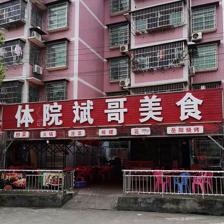 体院斌歌美食(圭塘小区一区店)