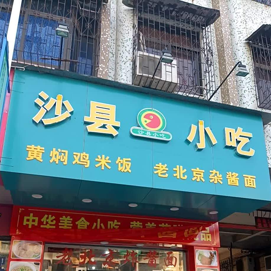 沙县小吃(环城北路店)