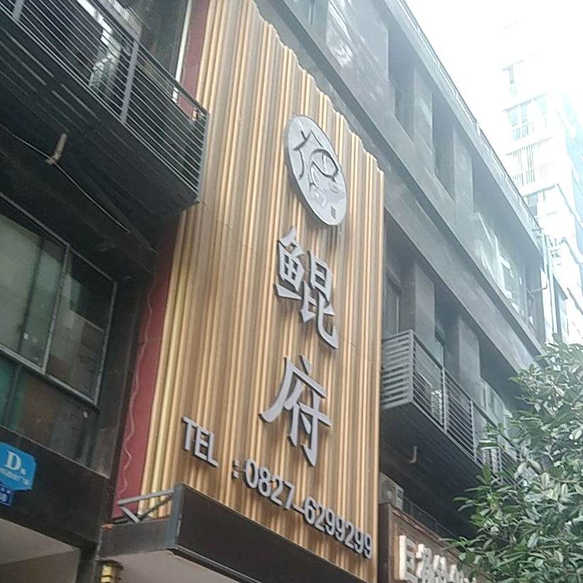 鲲府火锅