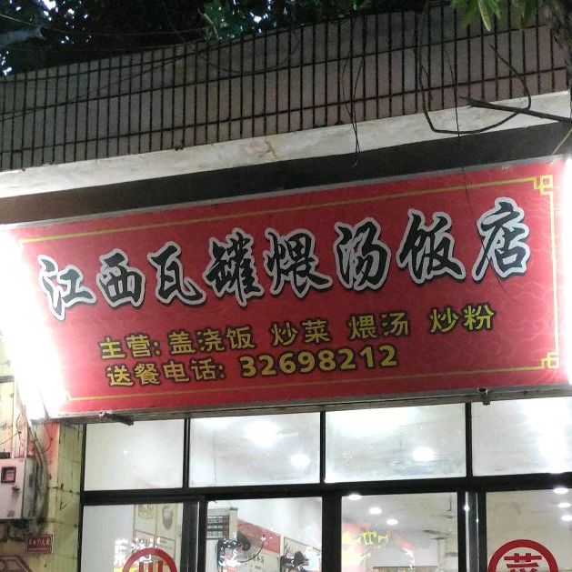 川湘菜馆·江西瓦罐汤饭店(中丹店)