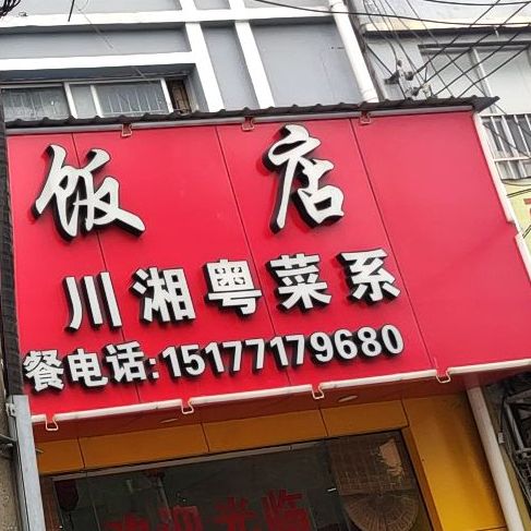 利群饭店(望州路店)