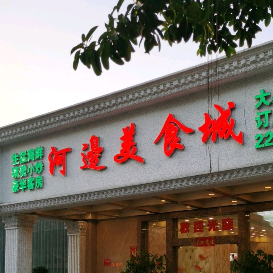河边美食城