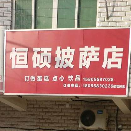 恒硕披萨店