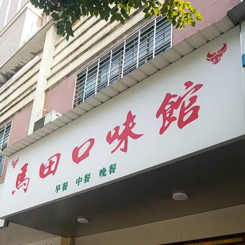 马田口味馆(锁石路店)