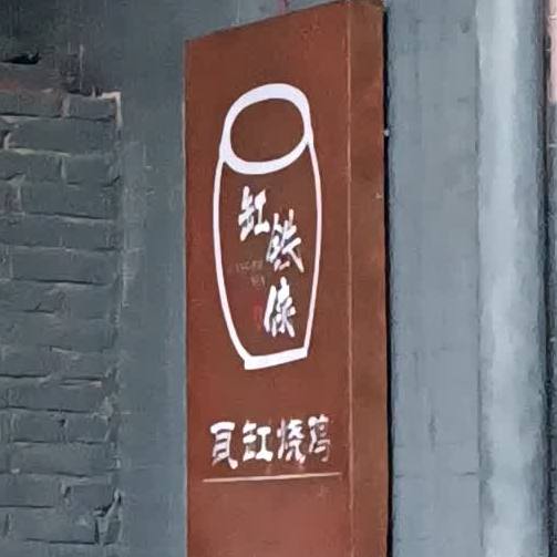 缸铁侠瓦缸烧鸡