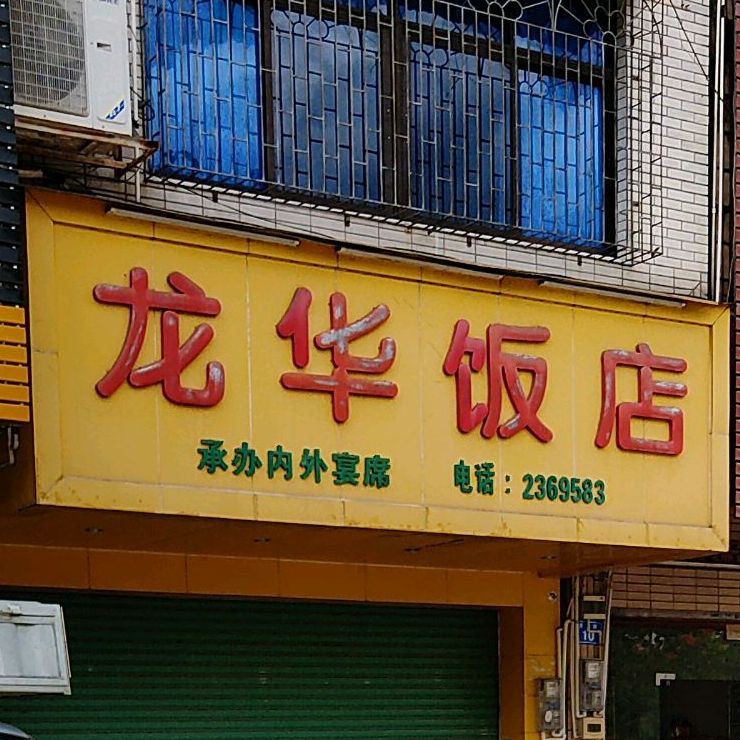 龙和饭店(月梅路店)