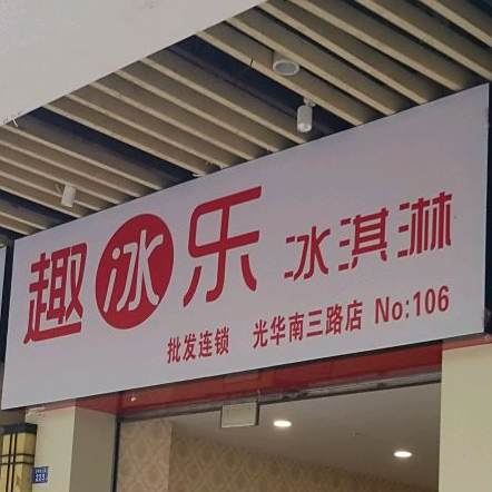 趣冰乐冰淇淋光华南路店