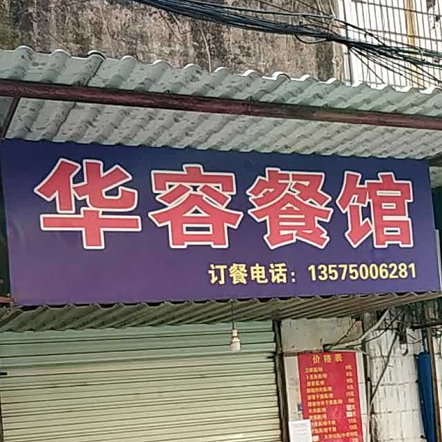 华容餐馆(五里牌路店)