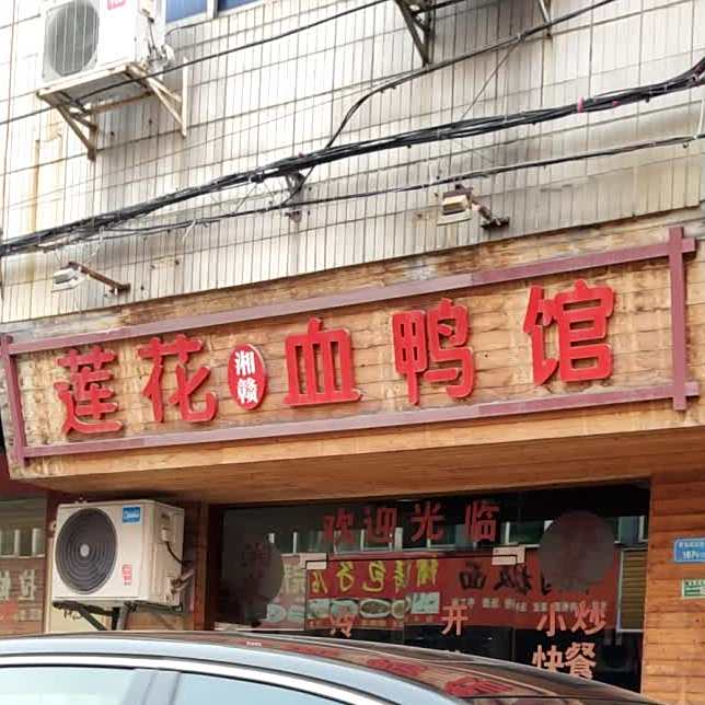莲花血鸭馆(友谊路店)