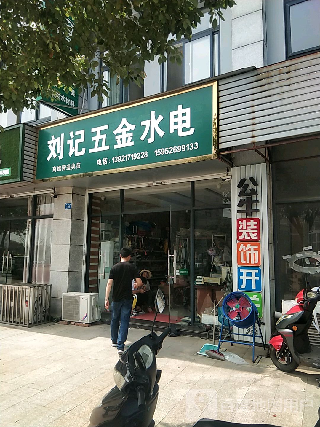 刘记五金水电