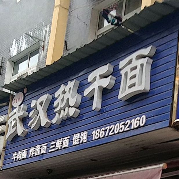 三生好面武汉热干面(火车站店)