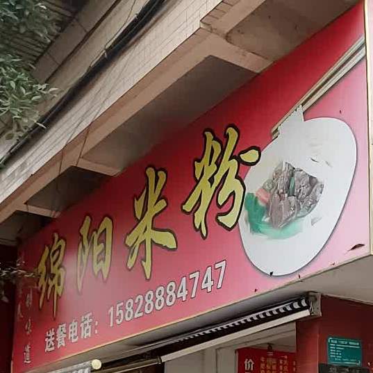 绵阳米粉(油房街店)