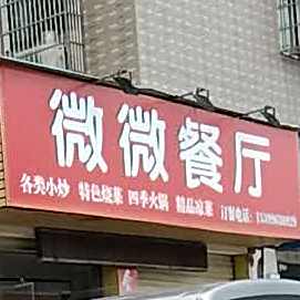 微威餐厅