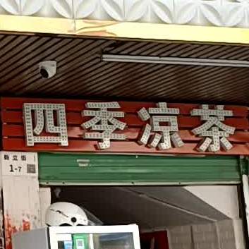 四季凉茶(平园路店)