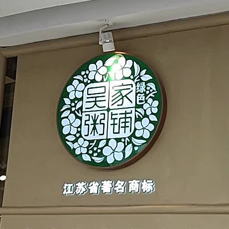 吴家·淮扬小馆(淮南新城吾悦店)