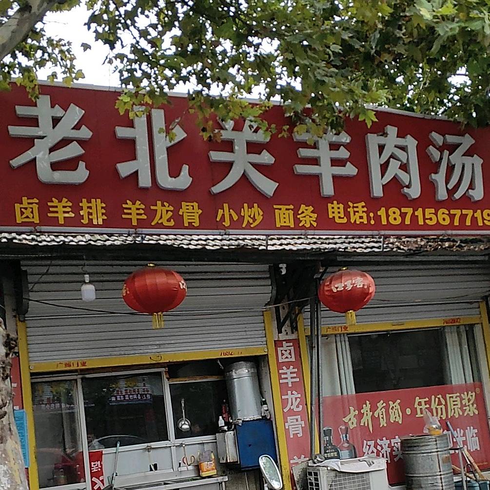 老北关羊肉汤