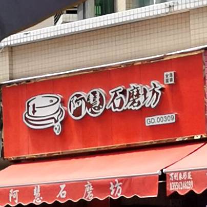 啊慧石磨坊(新岗北一路店)