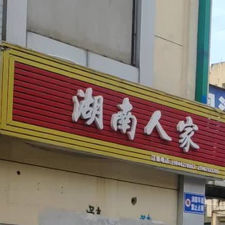 湖南人家(德尔路店)