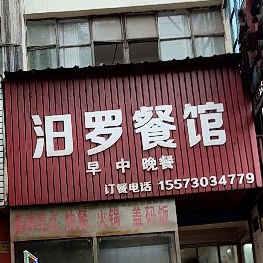 汨罗餐馆