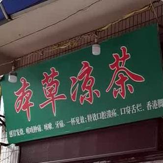 本草凉茶(马基大街店)