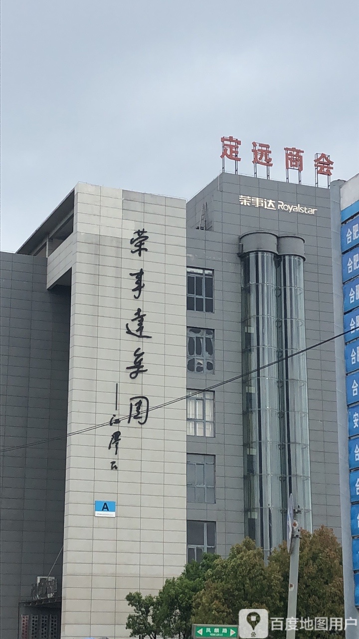 荣事达集团