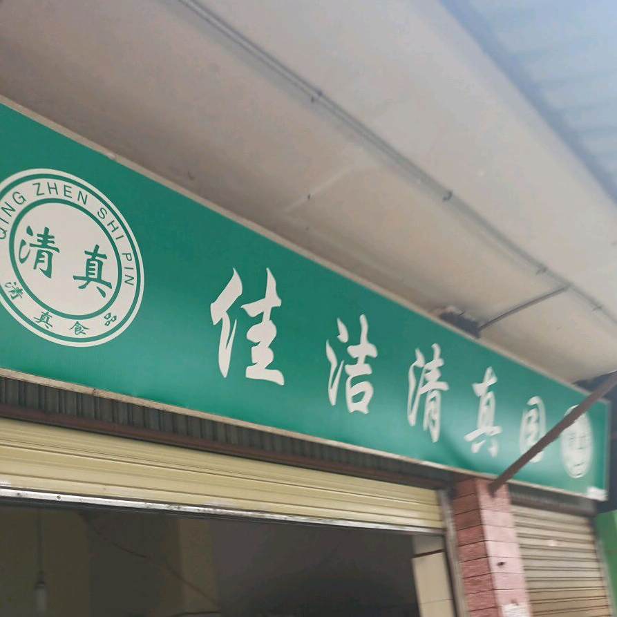 佳洁清真园