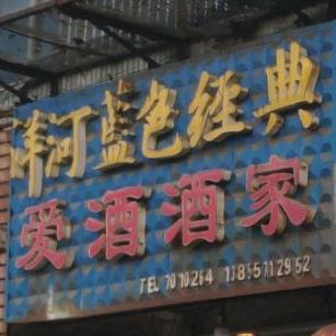 爱酒酒家