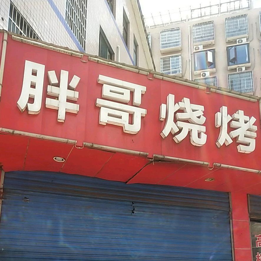 胖哥烧烤(教育路店)