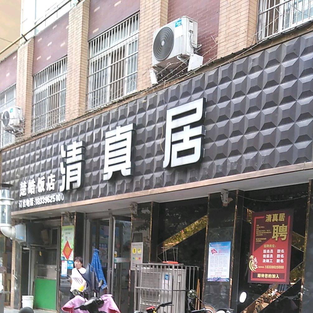 清真居
