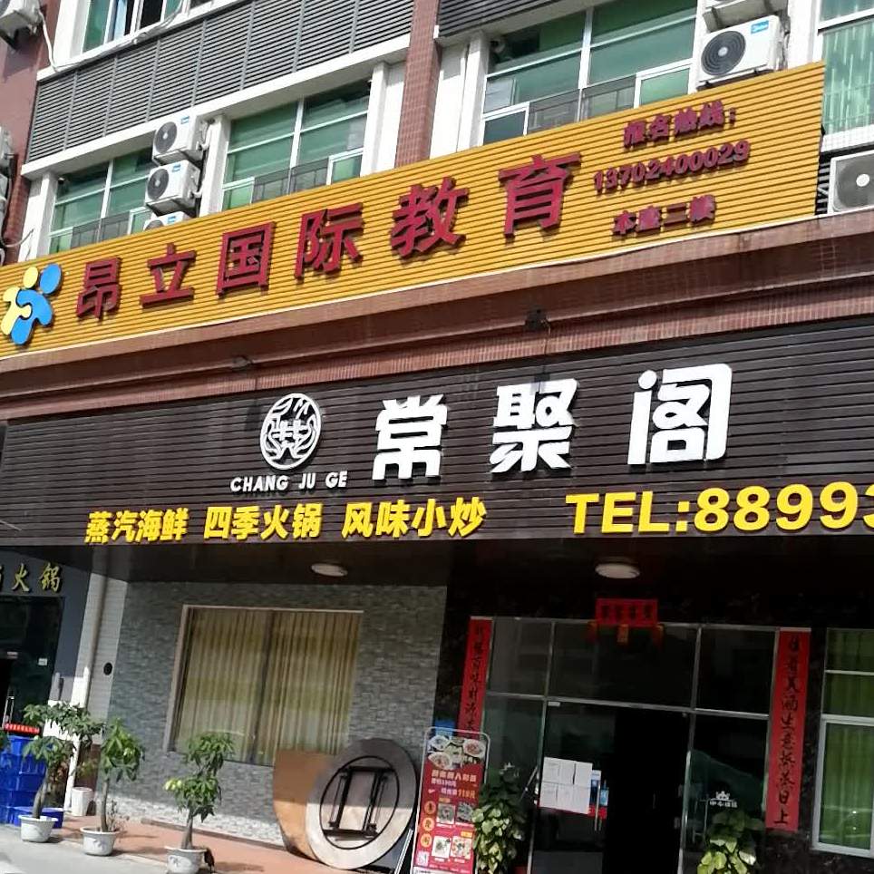 常聚阁(祥发大厦店)