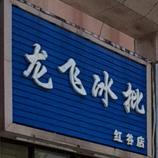 龙飞冰批(红谷店)