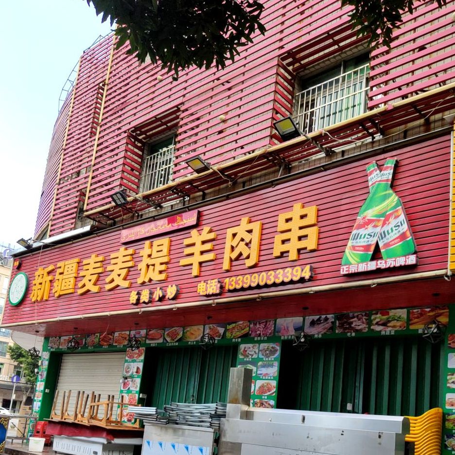 新疆麦麦提羊肉串(清源普明社区店)
