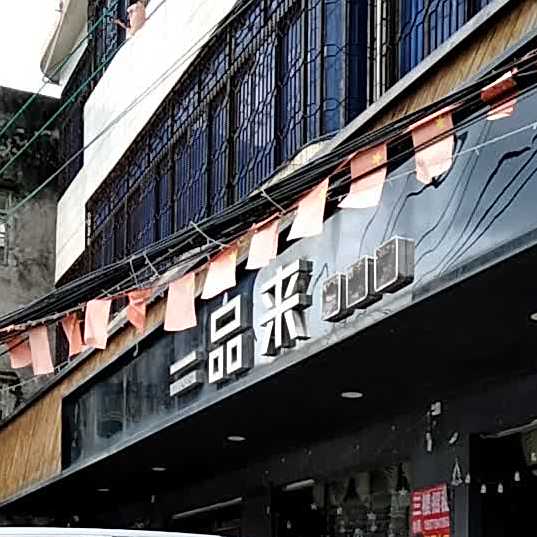 一品来