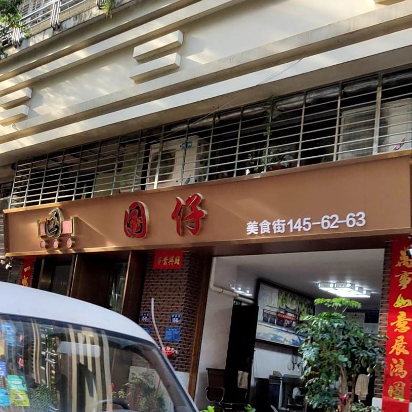 国仔